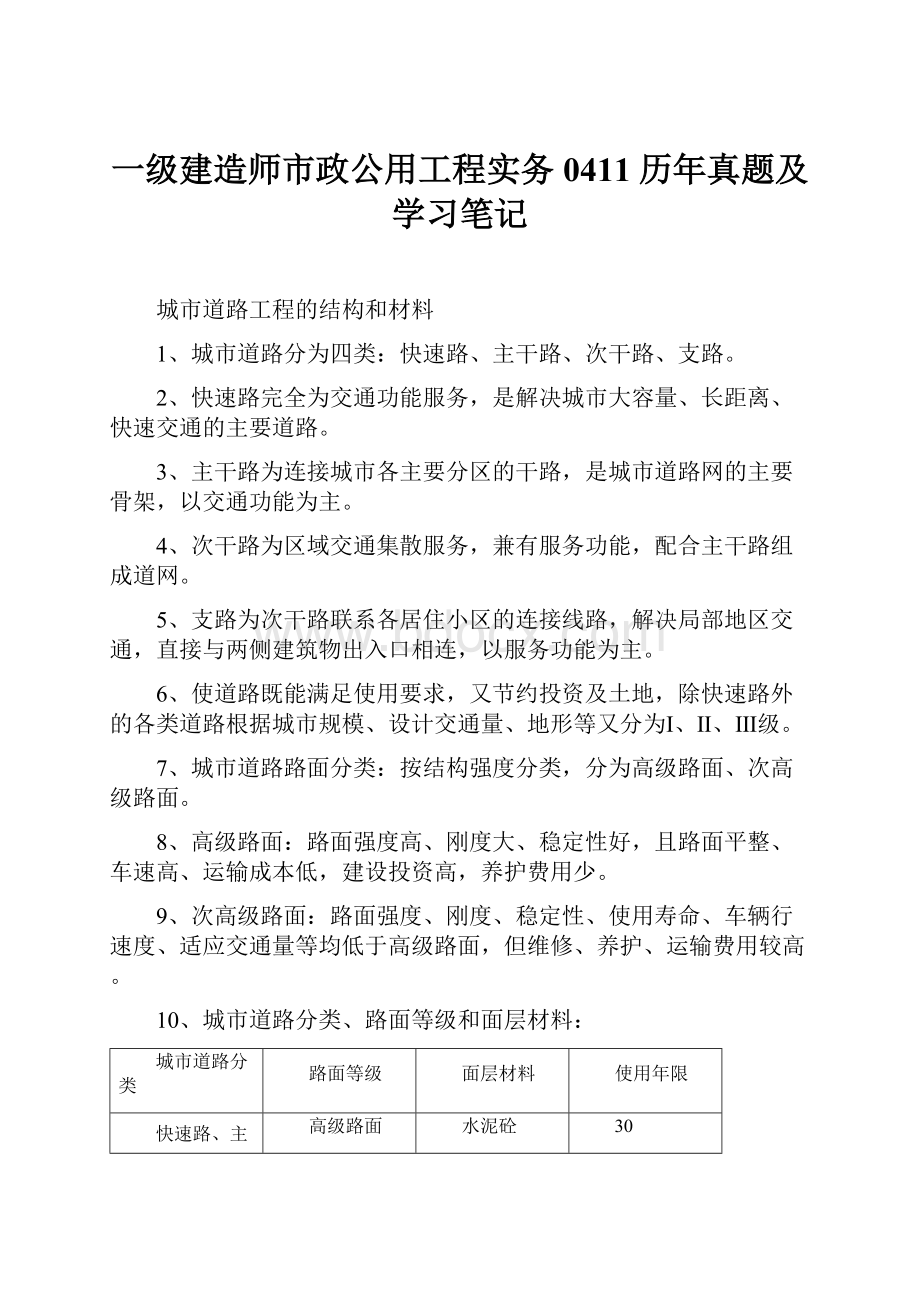 一级建造师市政公用工程实务0411历年真题及学习笔记.docx