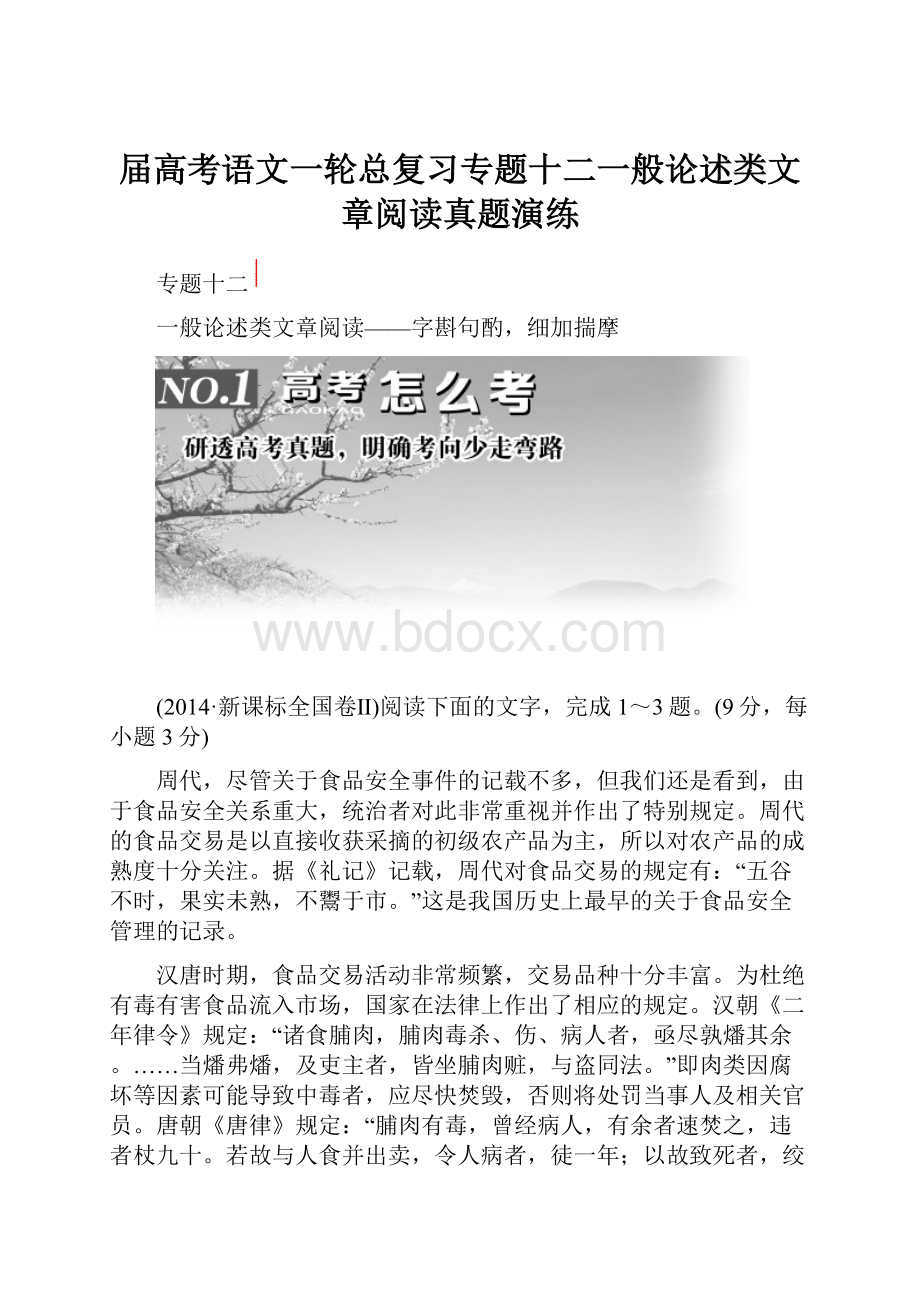 届高考语文一轮总复习专题十二一般论述类文章阅读真题演练.docx_第1页