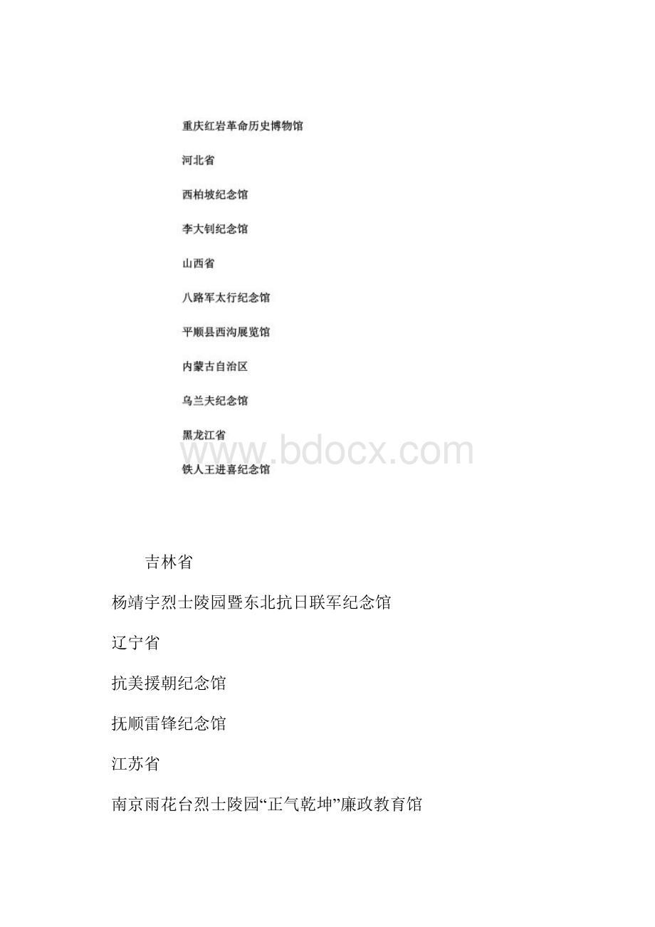 第一批全国廉政教育基地同名47544.docx_第2页