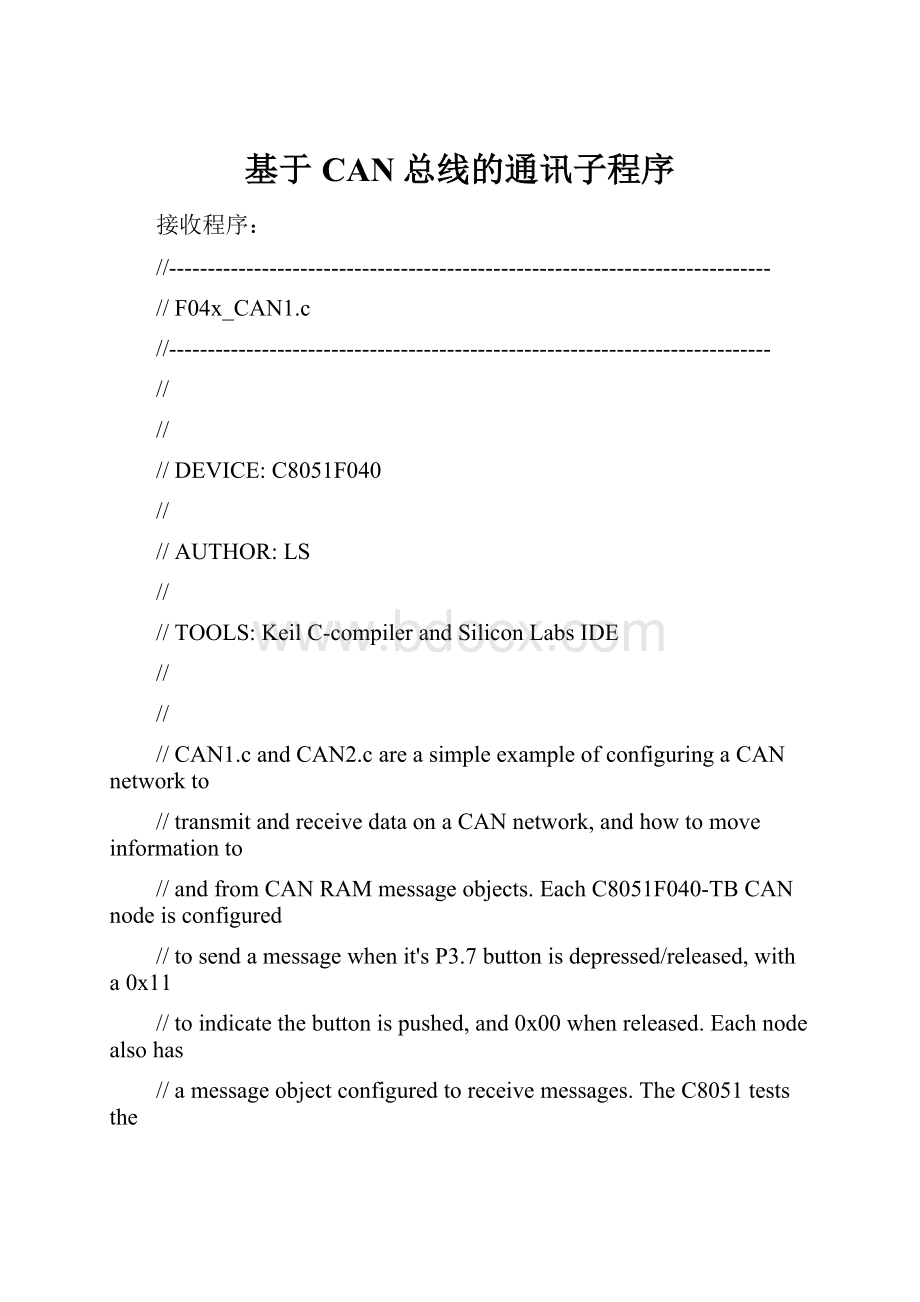 基于CAN总线的通讯子程序.docx_第1页