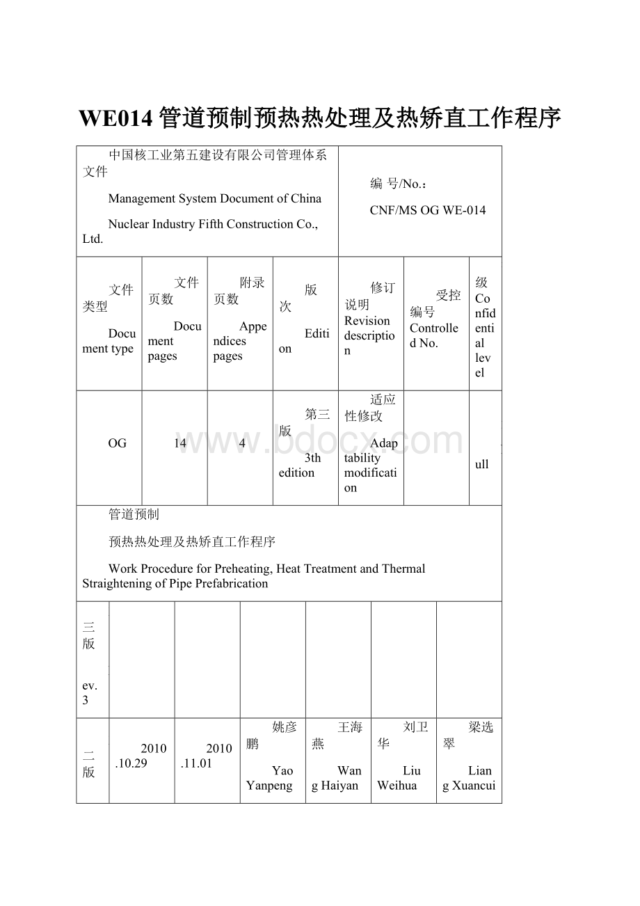 WE014管道预制预热热处理及热矫直工作程序.docx