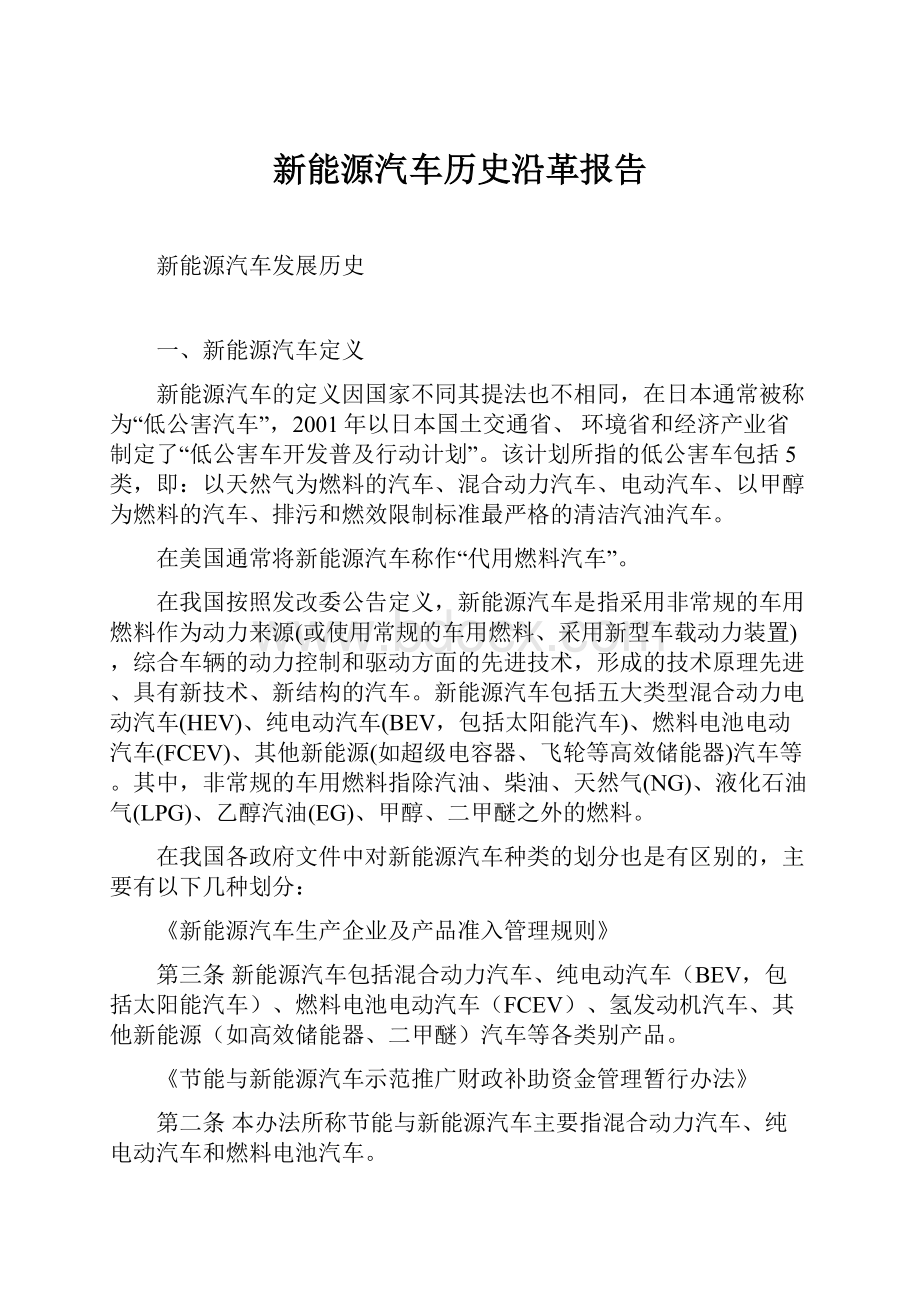 新能源汽车历史沿革报告.docx