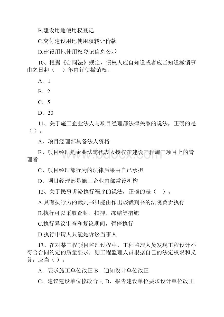 二级建造师《建设工程法规及相关知识》单选题专题测试II卷含答案.docx_第3页