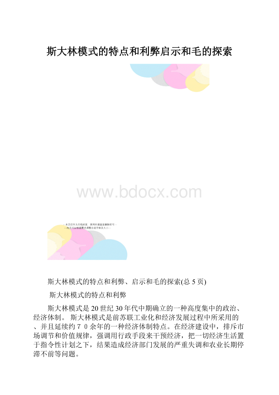 斯大林模式的特点和利弊启示和毛的探索.docx_第1页