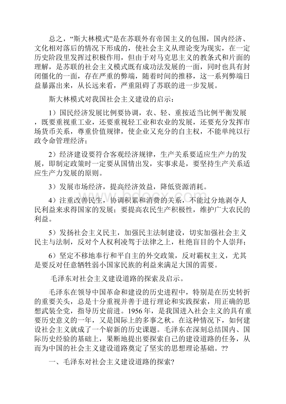 斯大林模式的特点和利弊启示和毛的探索.docx_第3页