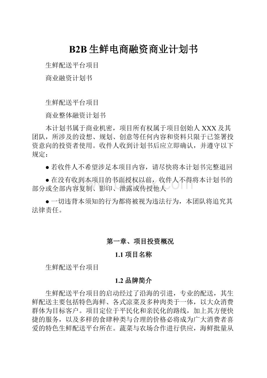 B2B生鲜电商融资商业计划书.docx_第1页