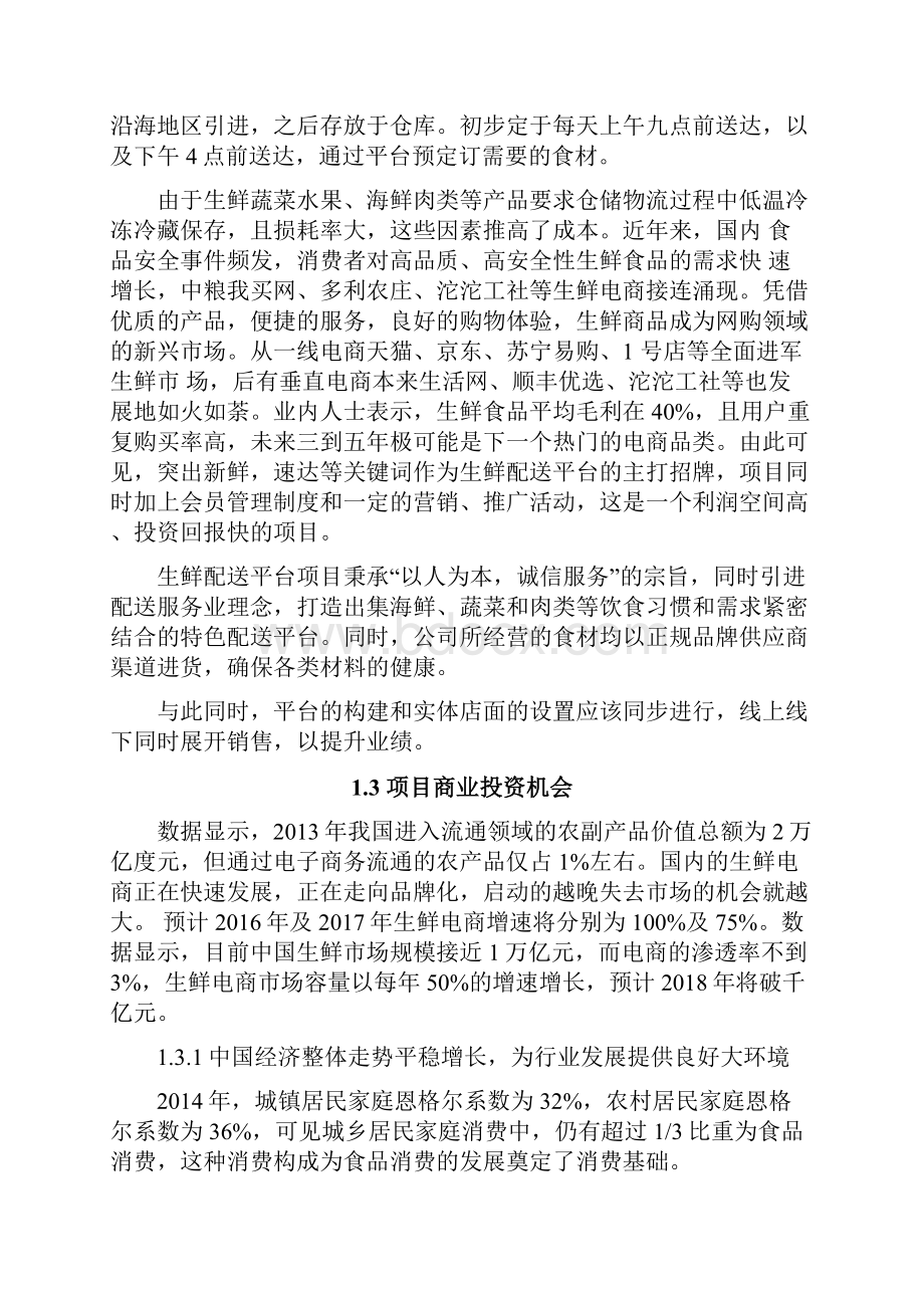 B2B生鲜电商融资商业计划书.docx_第2页