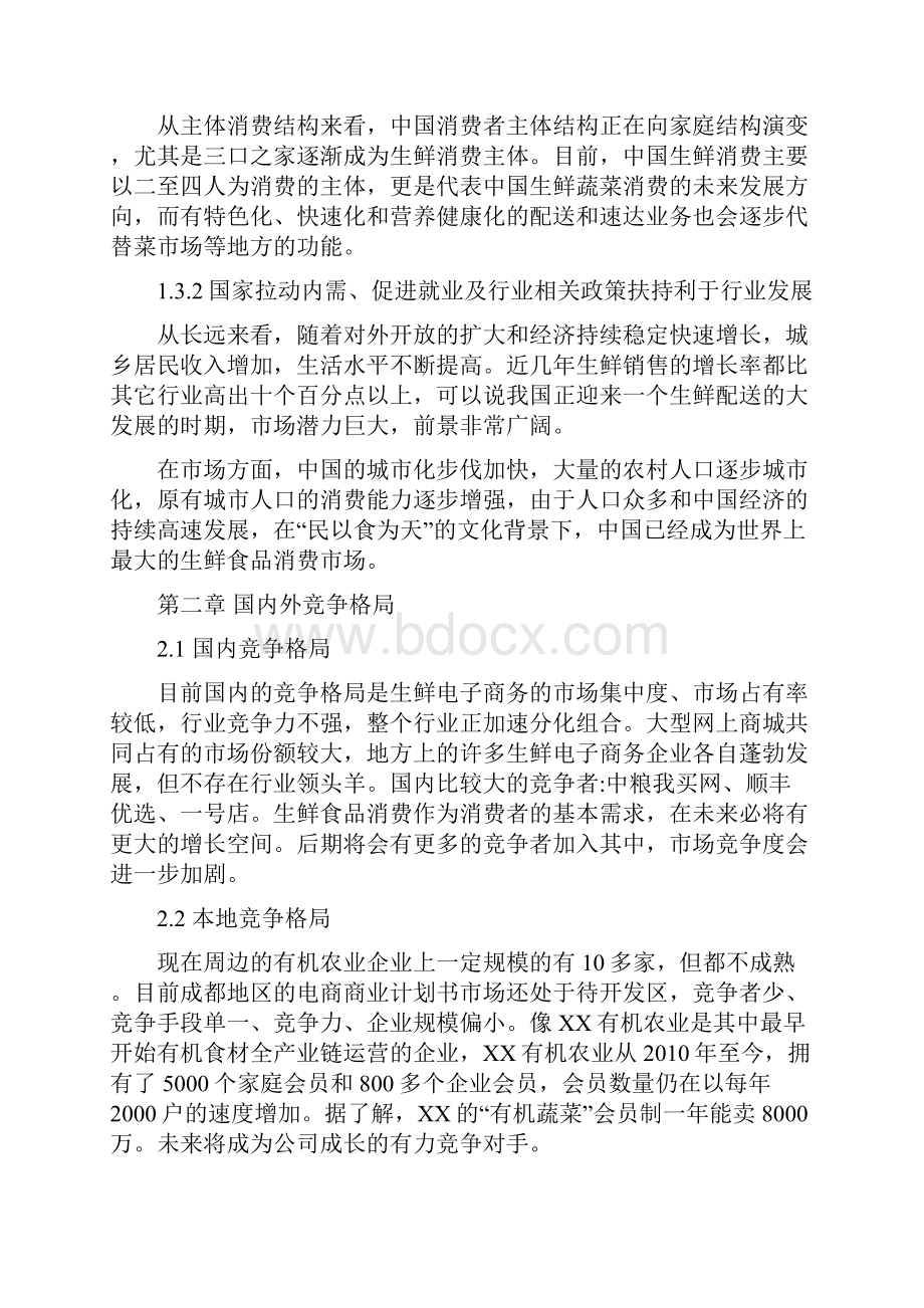 B2B生鲜电商融资商业计划书.docx_第3页