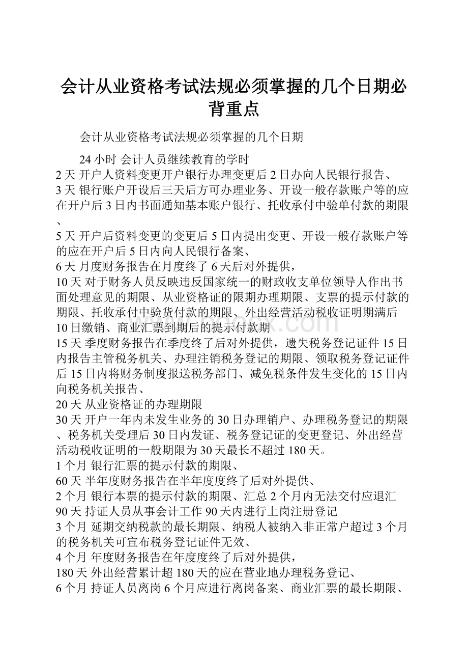 会计从业资格考试法规必须掌握的几个日期必背重点.docx_第1页