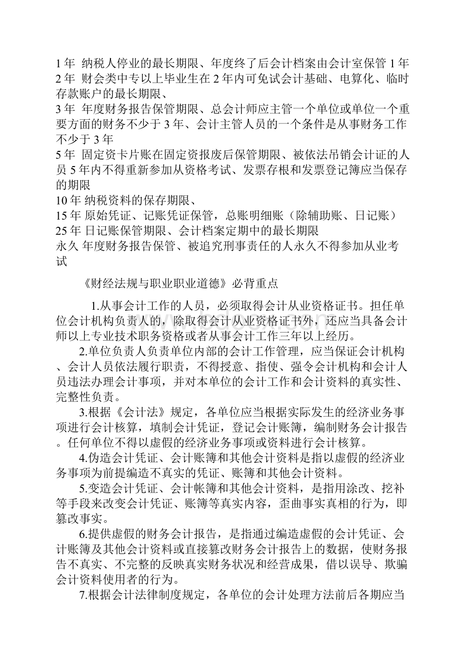 会计从业资格考试法规必须掌握的几个日期必背重点.docx_第2页