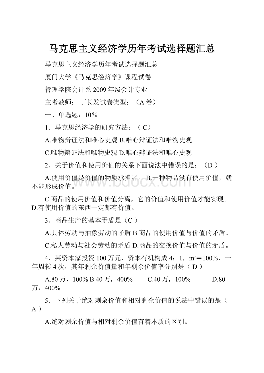 马克思主义经济学历年考试选择题汇总.docx