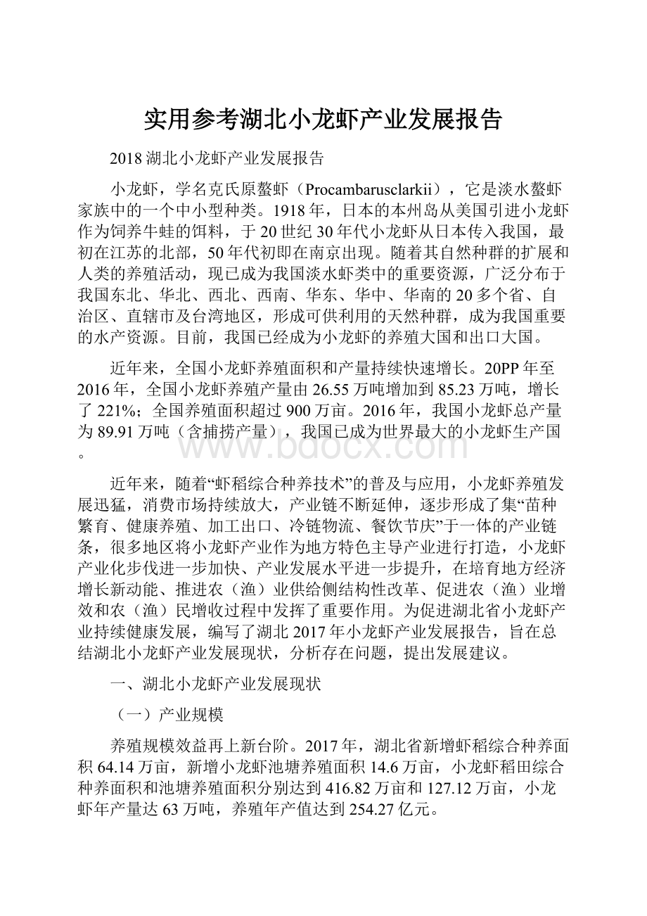 实用参考湖北小龙虾产业发展报告.docx_第1页