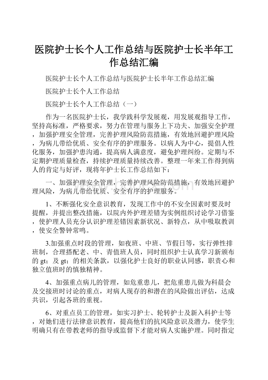 医院护士长个人工作总结与医院护士长半年工作总结汇编.docx