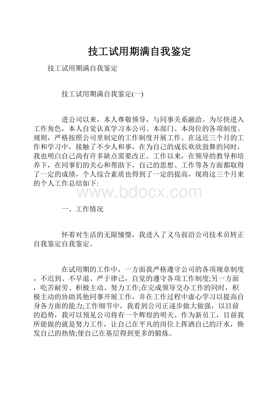 技工试用期满自我鉴定.docx_第1页