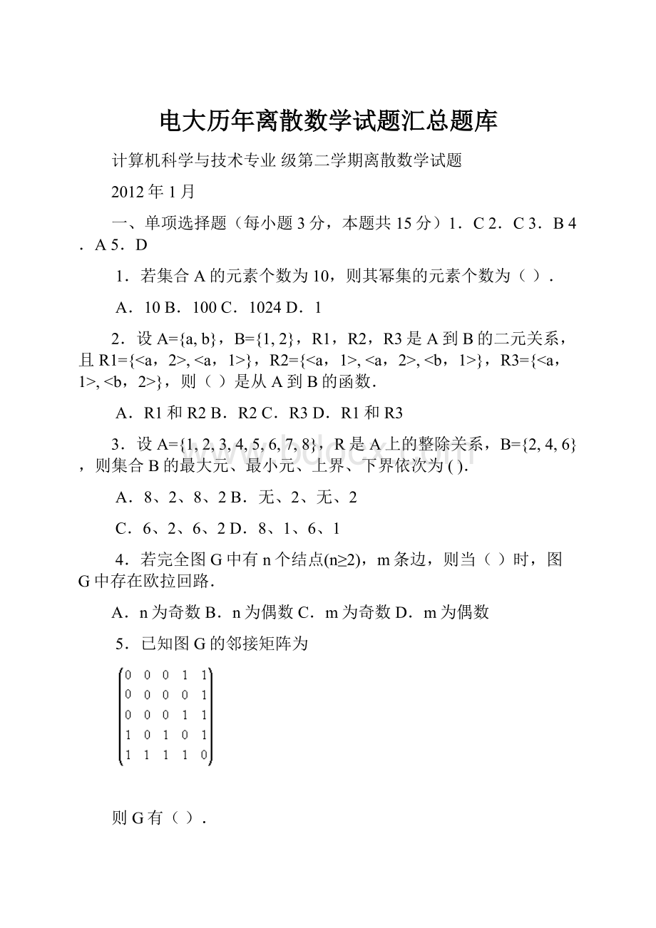 电大历年离散数学试题汇总题库.docx