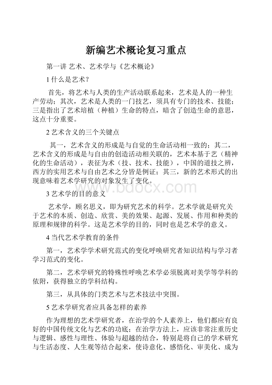 新编艺术概论复习重点.docx