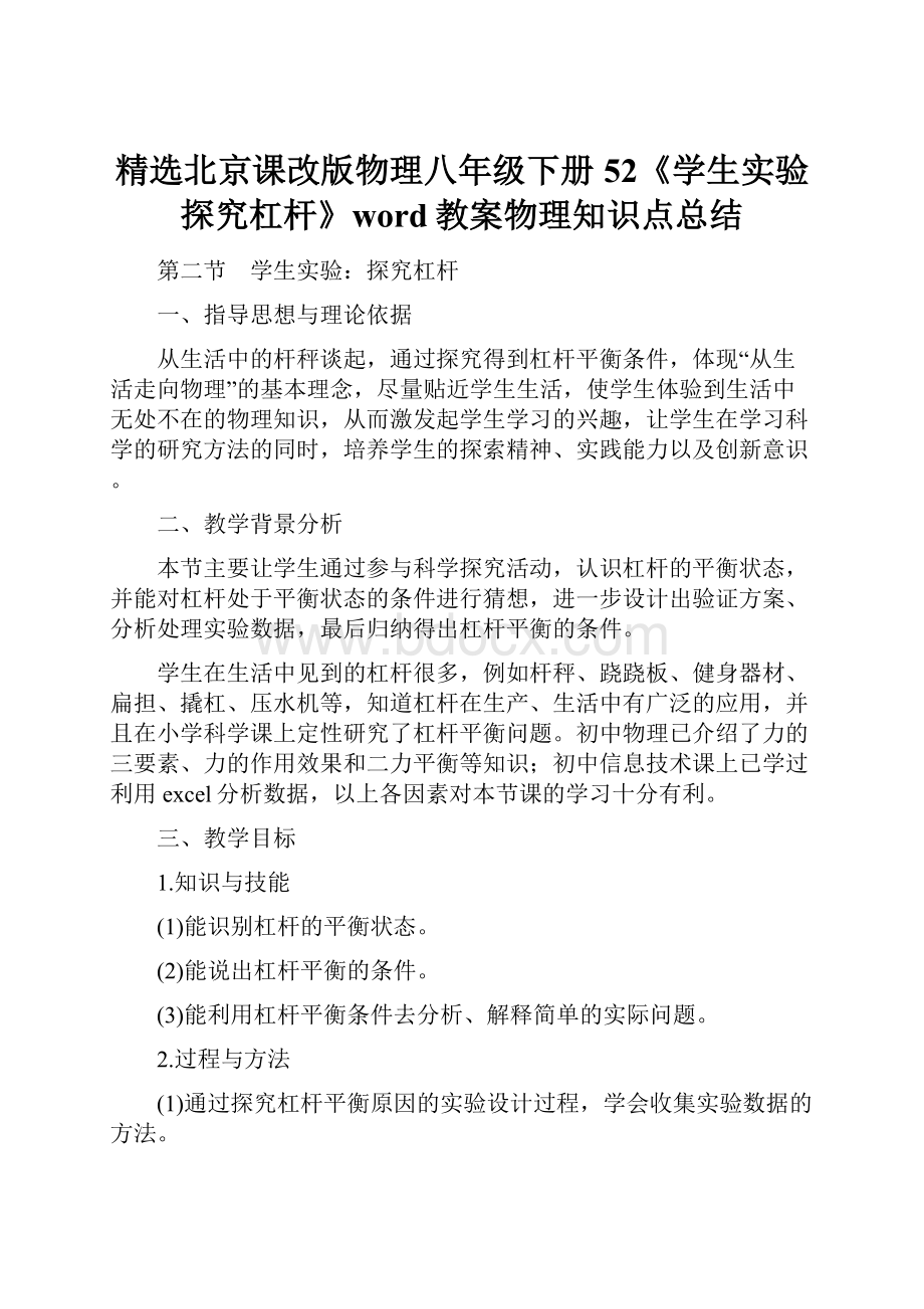 精选北京课改版物理八年级下册52《学生实验探究杠杆》word教案物理知识点总结.docx