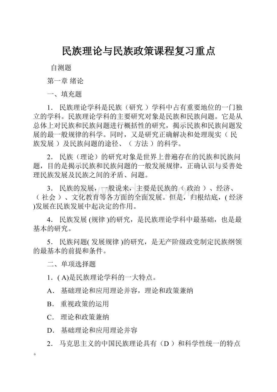 民族理论与民族政策课程复习重点.docx