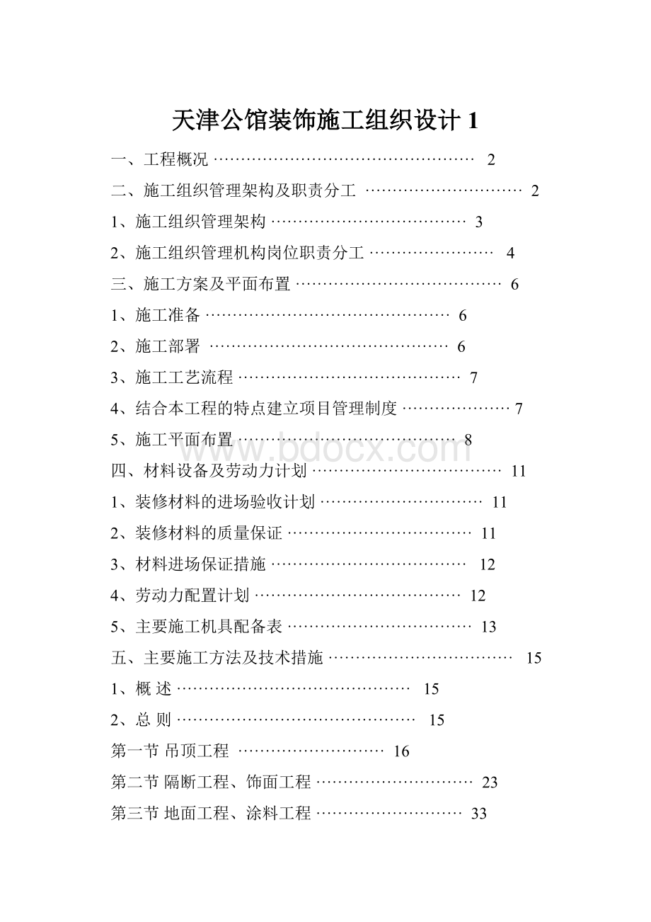 天津公馆装饰施工组织设计1.docx