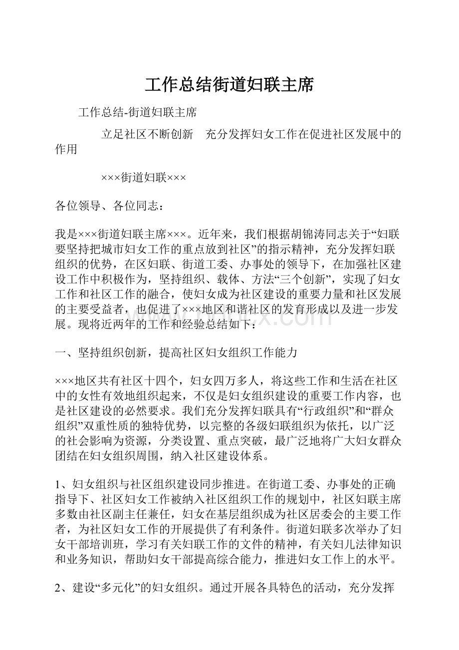 工作总结街道妇联主席.docx