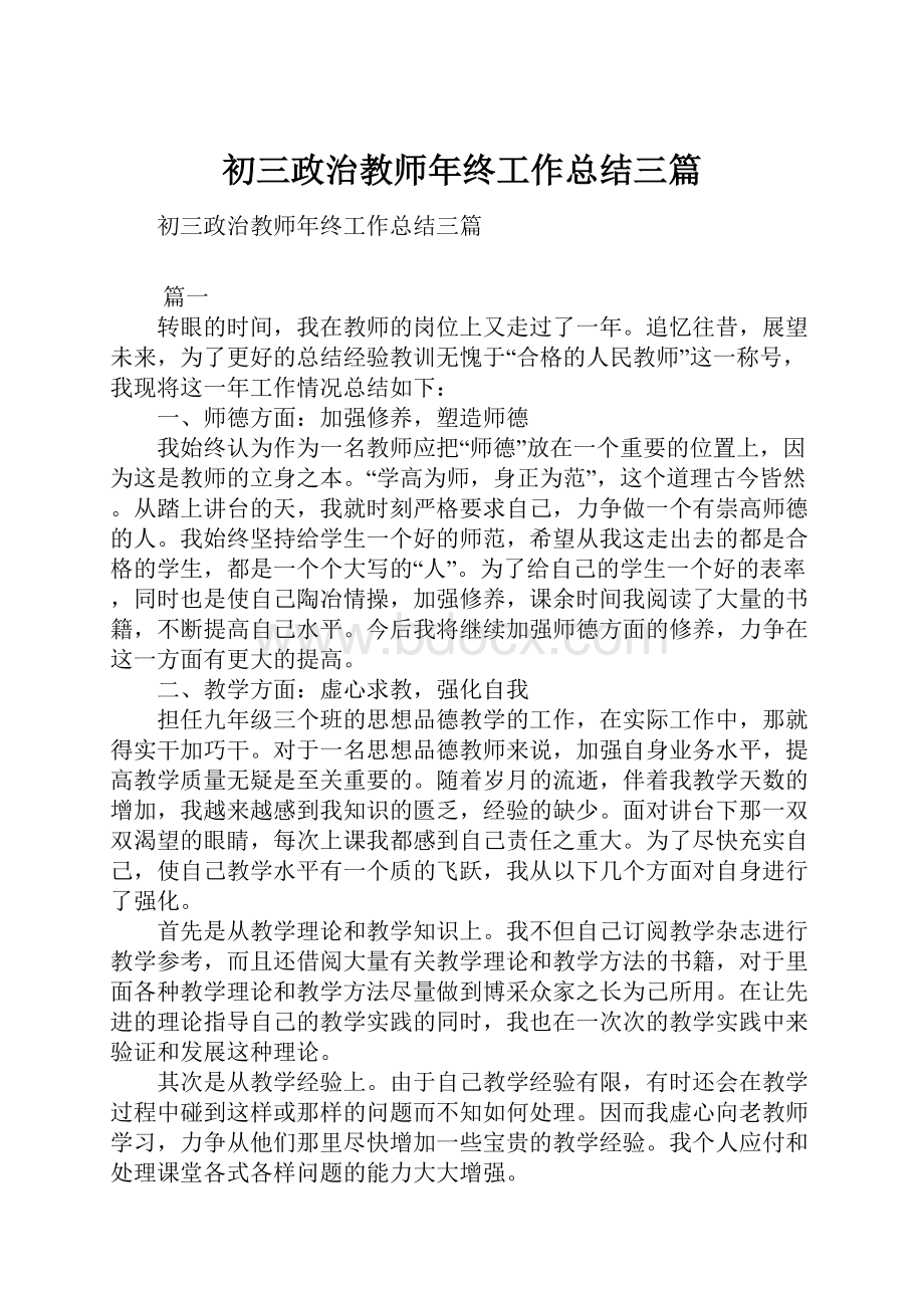 初三政治教师年终工作总结三篇.docx