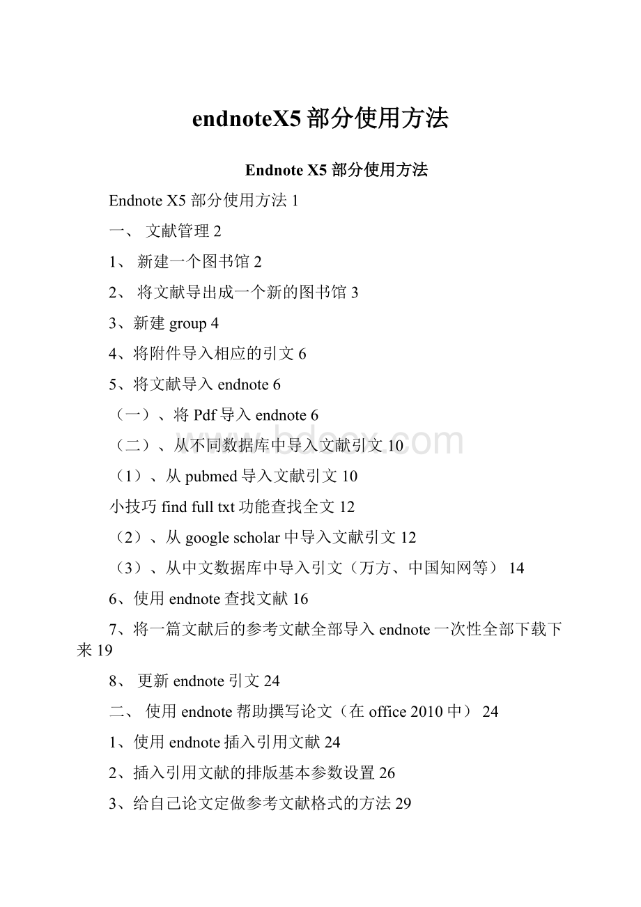 endnoteX5部分使用方法.docx_第1页