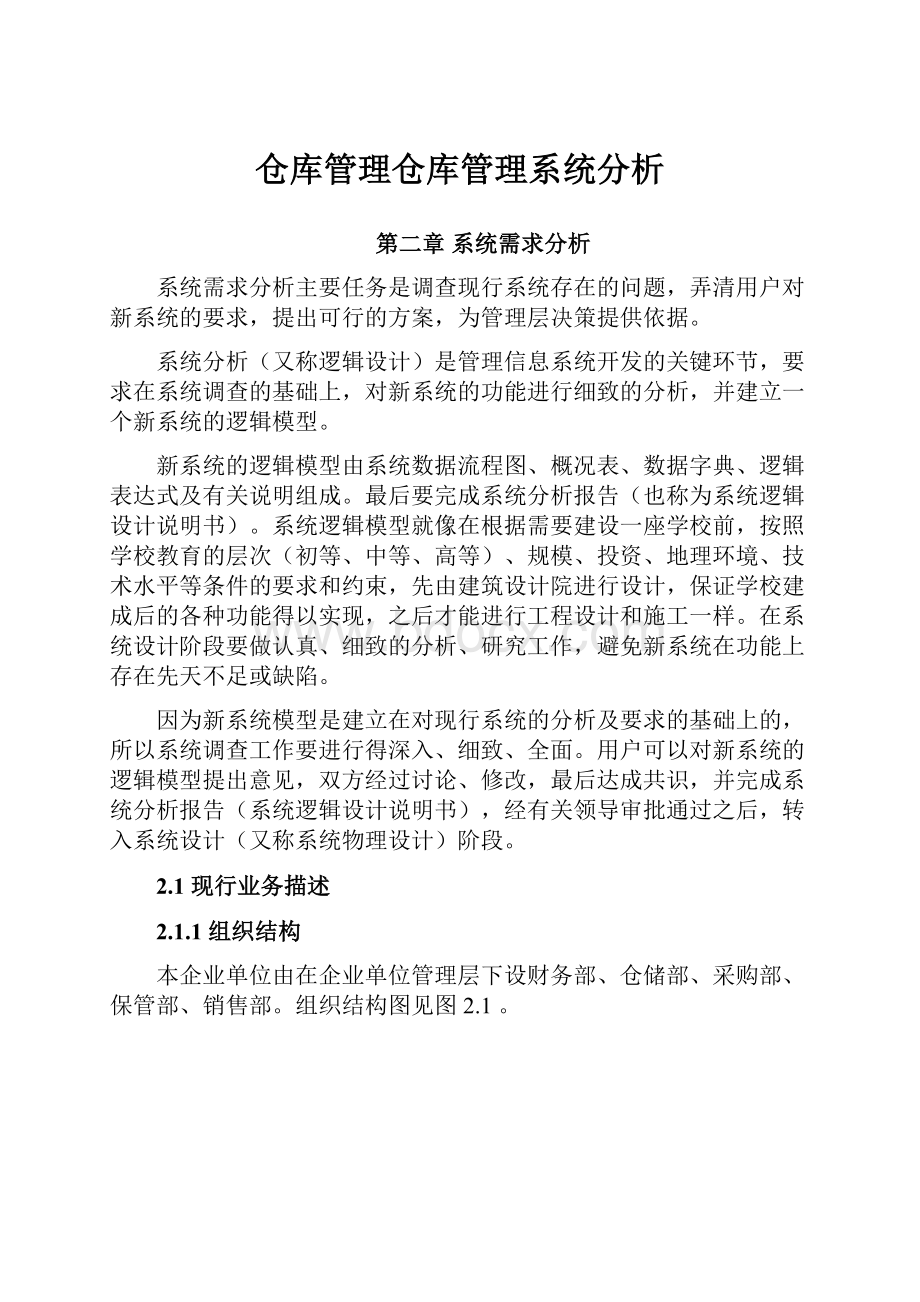 仓库管理仓库管理系统分析.docx