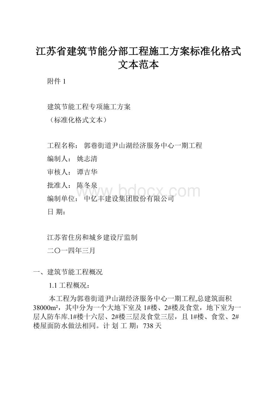 江苏省建筑节能分部工程施工方案标准化格式文本范本.docx_第1页