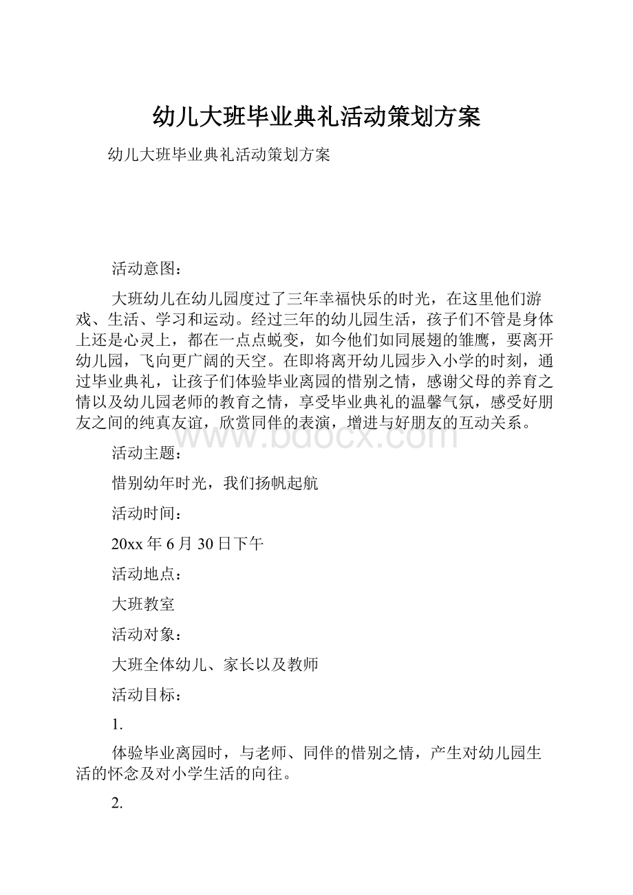 幼儿大班毕业典礼活动策划方案.docx_第1页