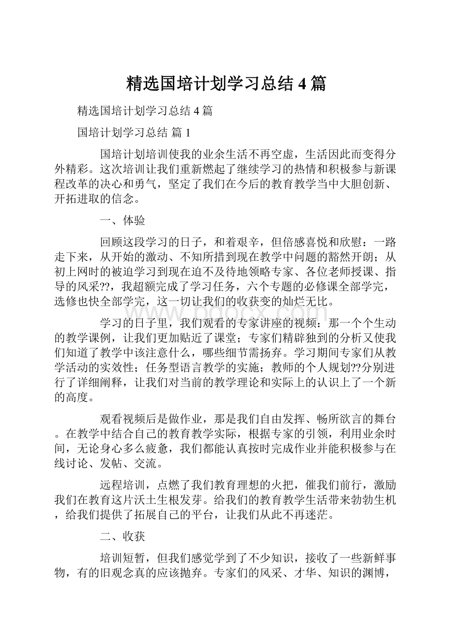 精选国培计划学习总结4篇.docx