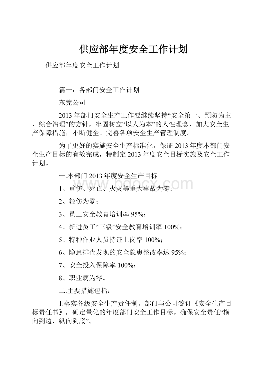 供应部年度安全工作计划.docx