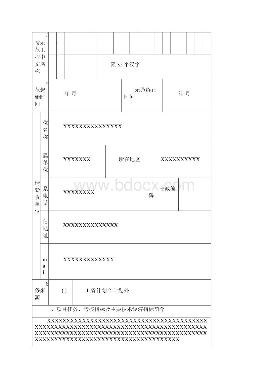 河北省建设科技示范工程验收申请表.docx_第2页