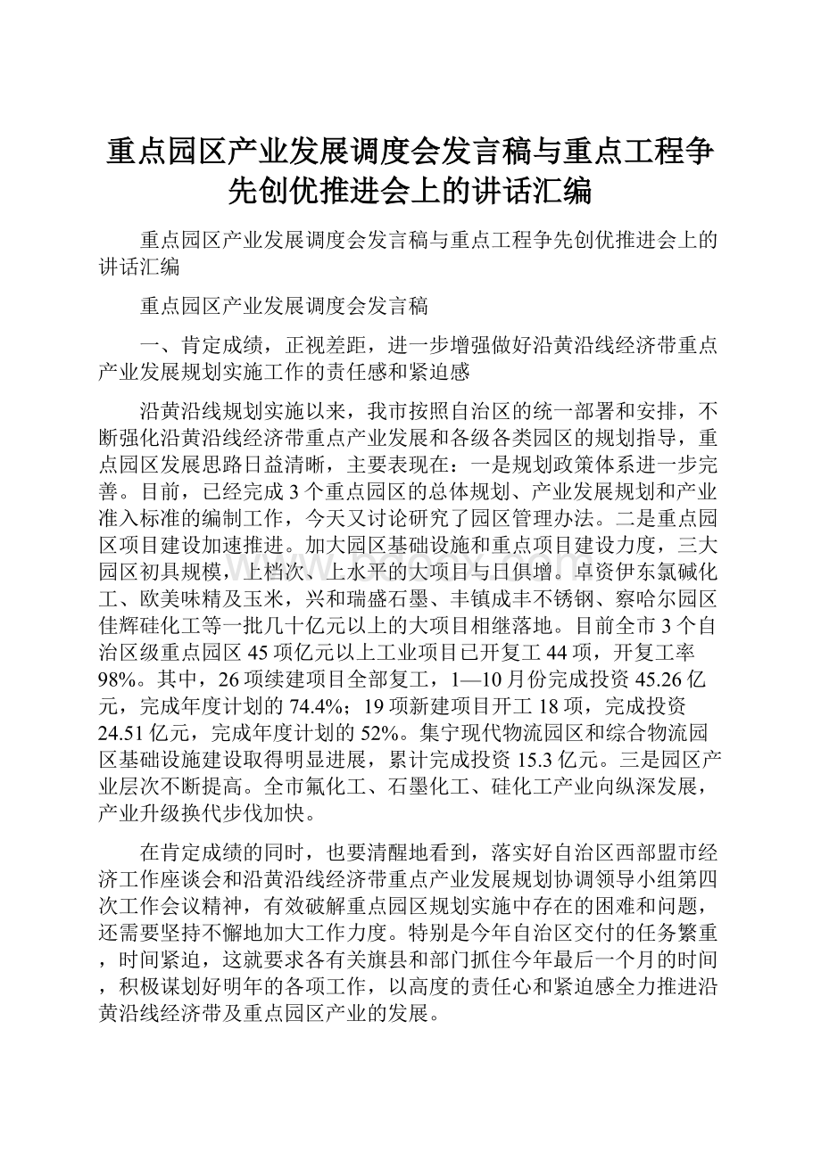 重点园区产业发展调度会发言稿与重点工程争先创优推进会上的讲话汇编.docx_第1页