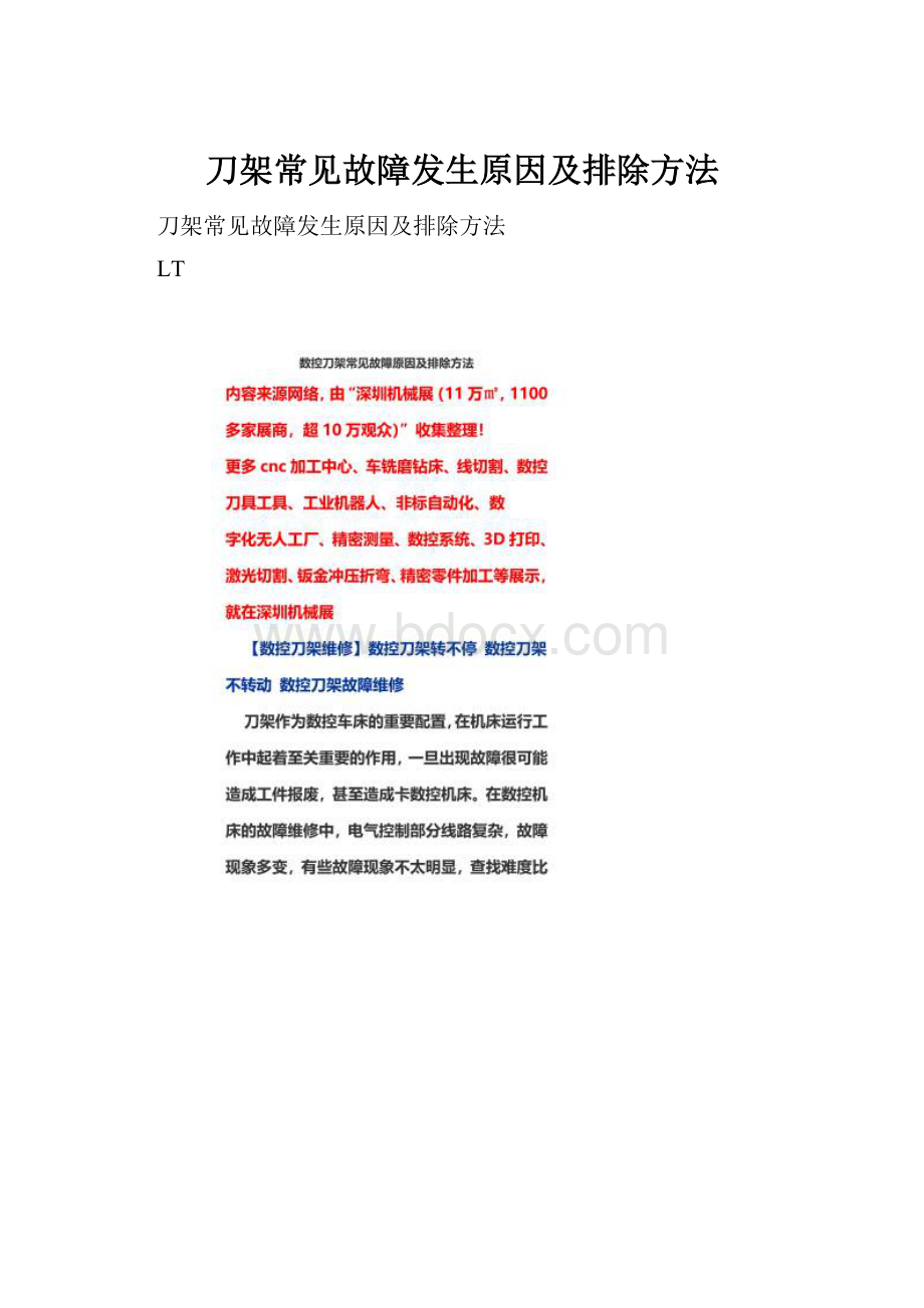 刀架常见故障发生原因及排除方法.docx