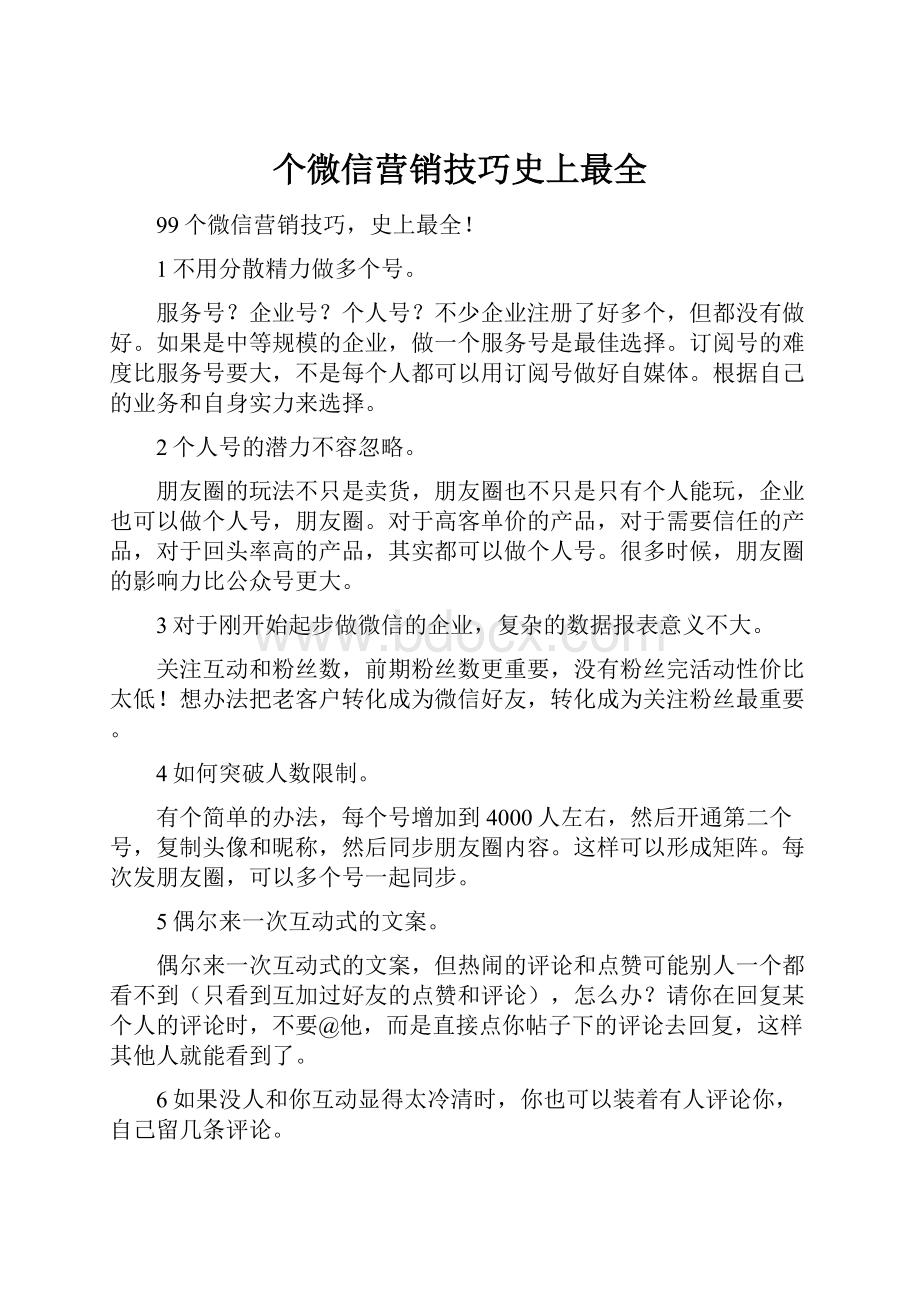 个微信营销技巧史上最全.docx