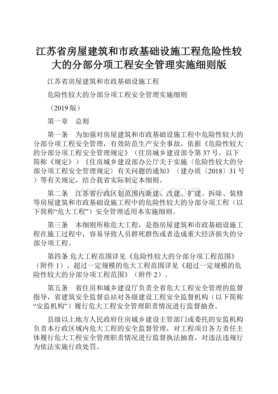 江苏省房屋建筑和市政基础设施工程危险性较大的分部分项工程安全管理实施细则版.docx_第1页