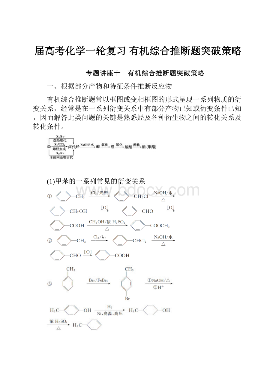 届高考化学一轮复习有机综合推断题突破策略.docx_第1页