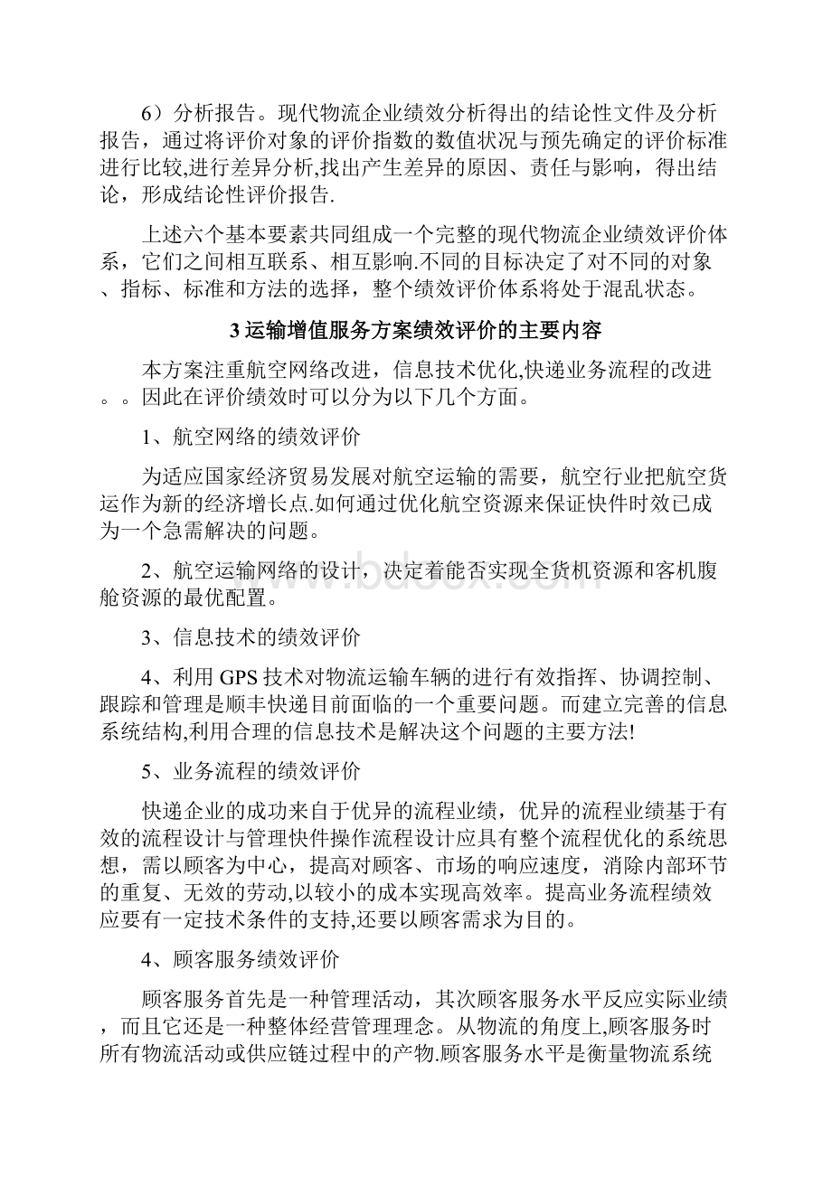 精品顺丰速递运输增值服务方案绩效评价体系.docx_第2页