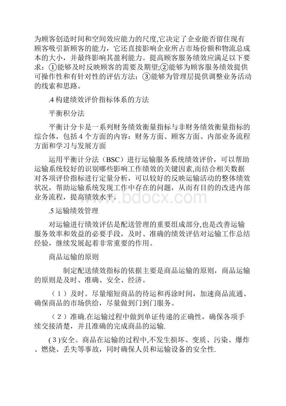 精品顺丰速递运输增值服务方案绩效评价体系.docx_第3页