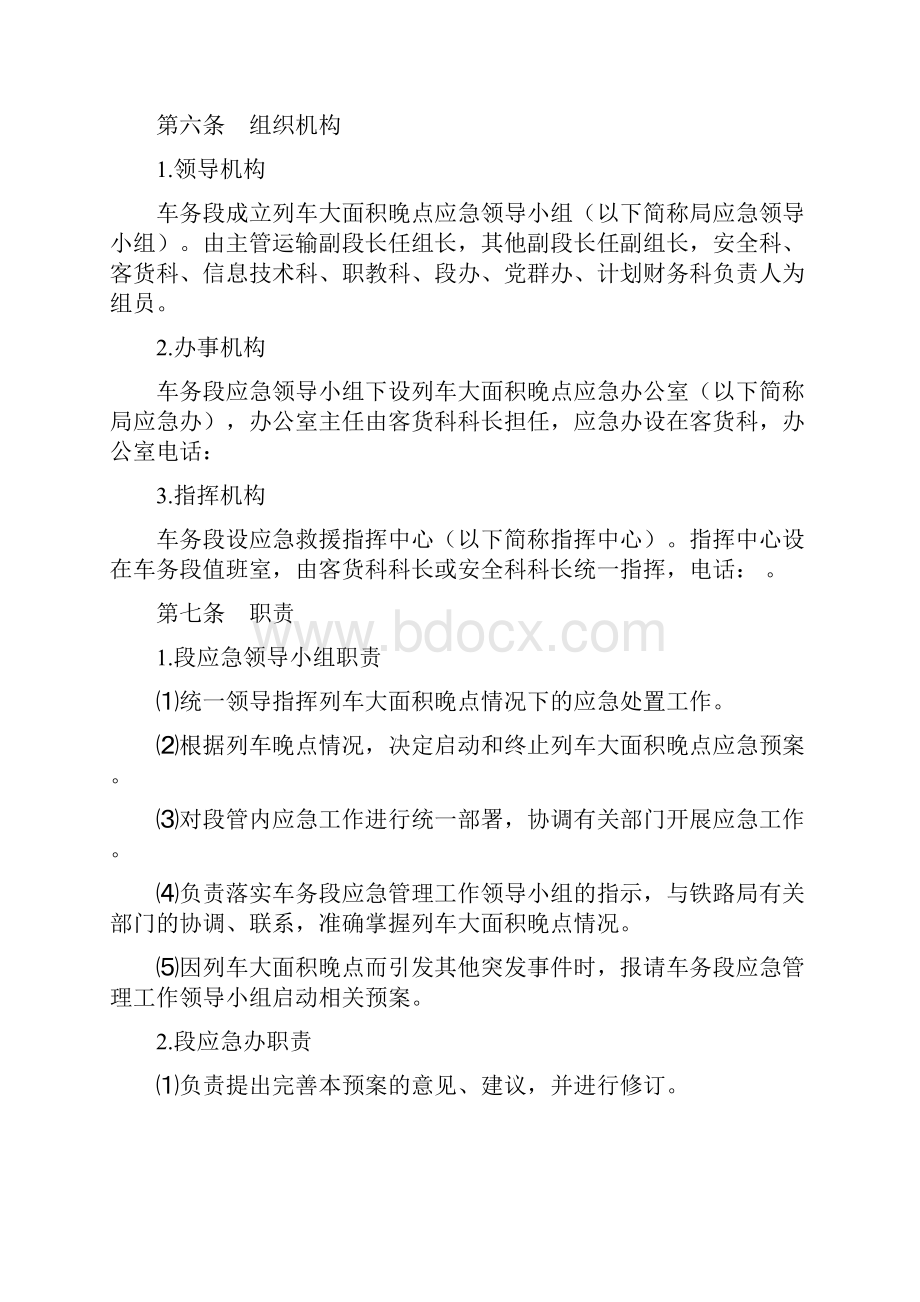 推荐 XX车务段列车大面积晚点应急预案 精品.docx_第2页