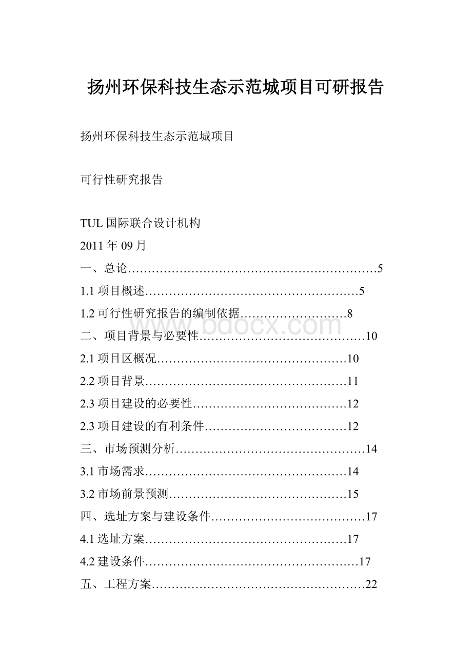 扬州环保科技生态示范城项目可研报告.docx_第1页