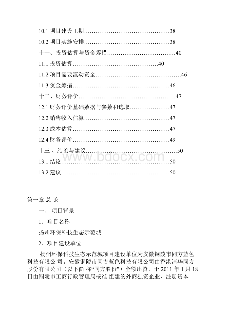 扬州环保科技生态示范城项目可研报告.docx_第3页