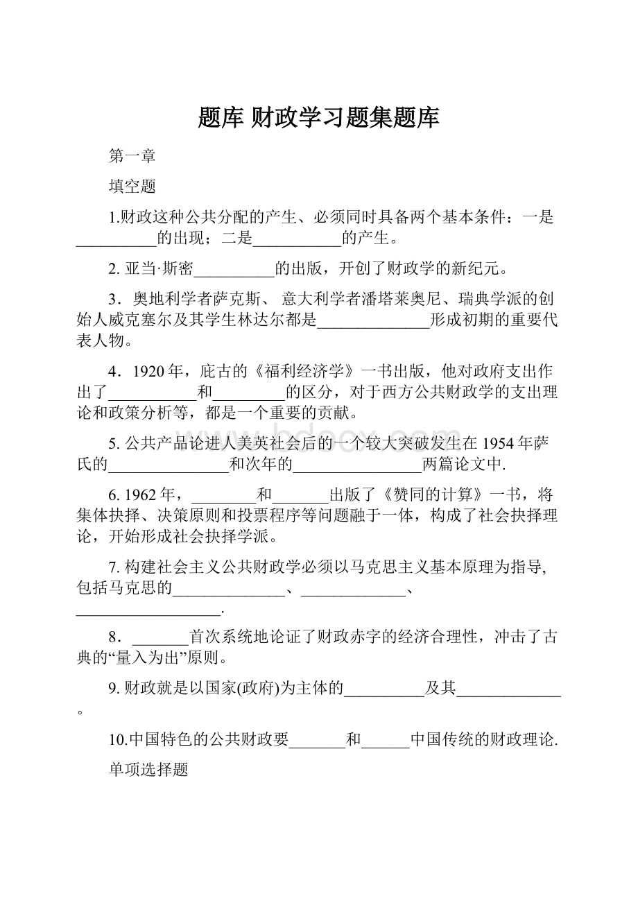 题库 财政学习题集题库.docx_第1页