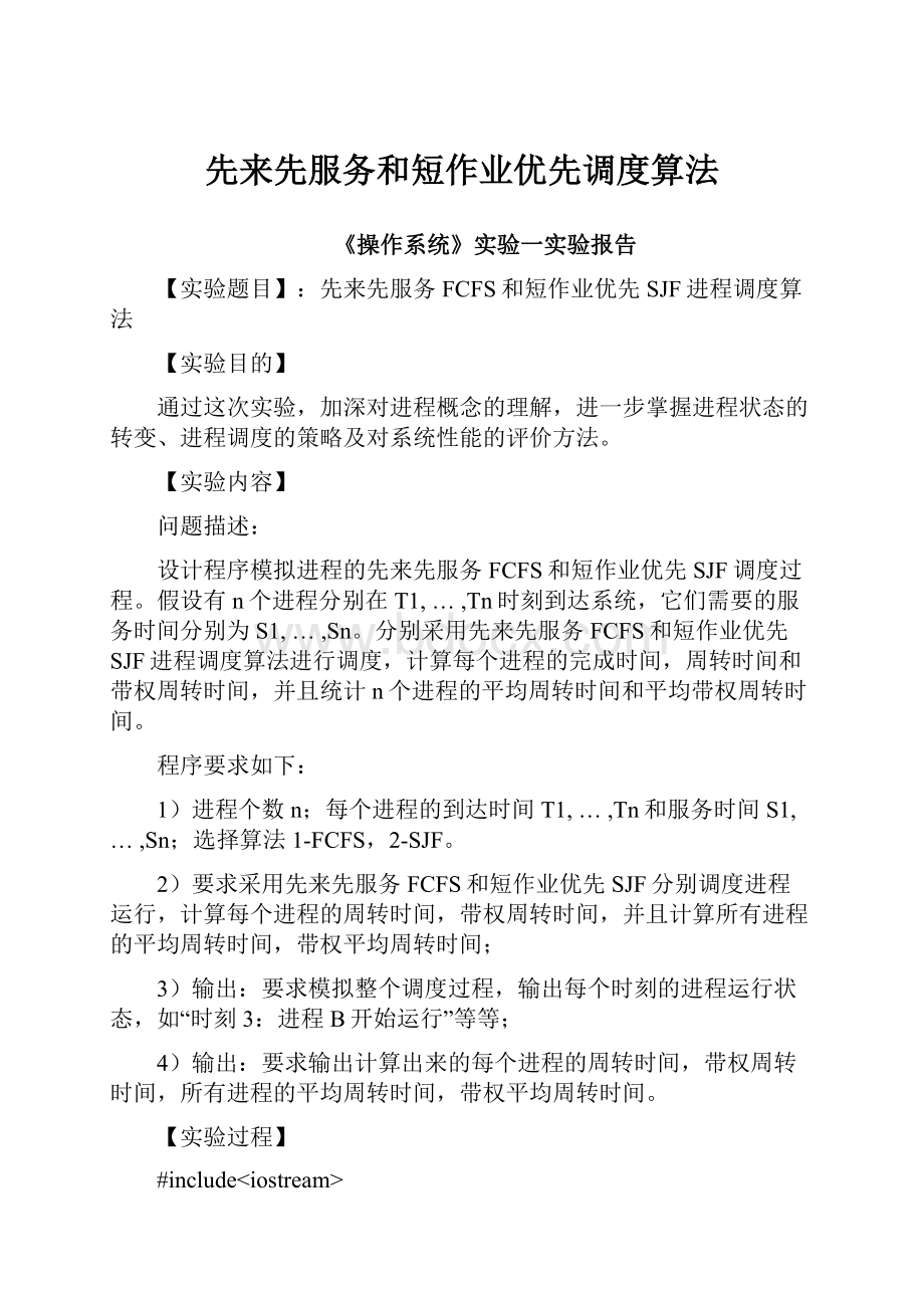 先来先服务和短作业优先调度算法.docx