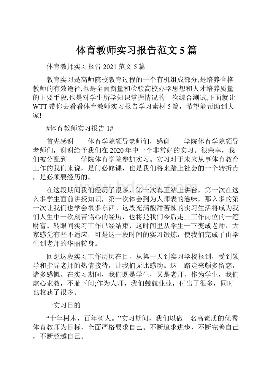 体育教师实习报告范文5篇.docx_第1页