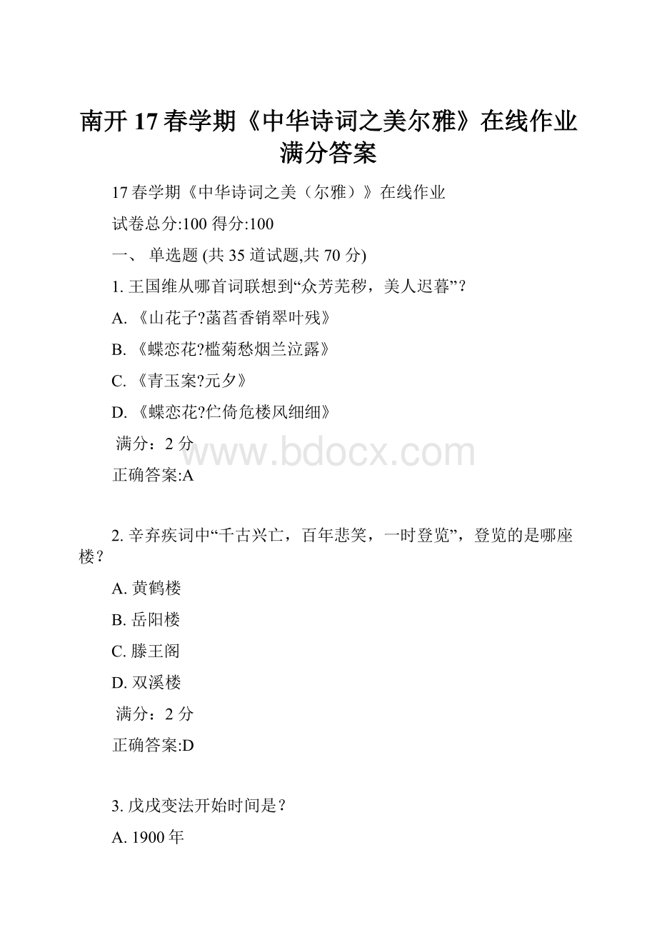 南开17春学期《中华诗词之美尔雅》在线作业满分答案.docx