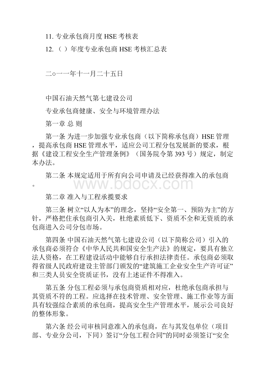 七建143号中油七建专业承包商HSE管理办法.docx_第2页