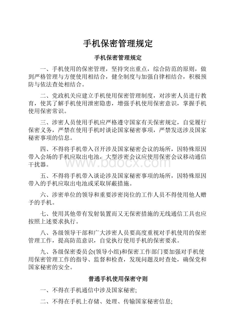 手机保密管理规定.docx_第1页