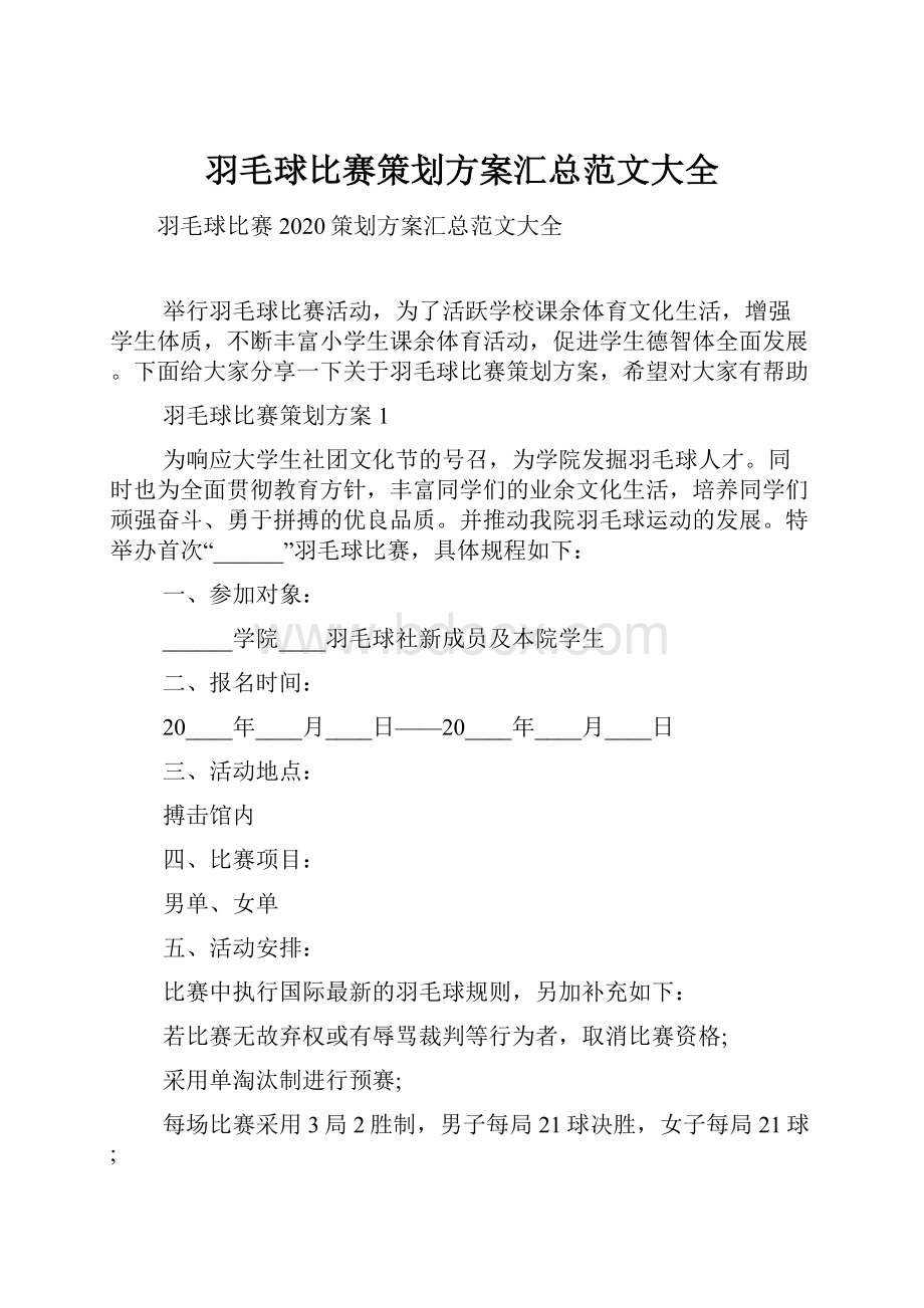 羽毛球比赛策划方案汇总范文大全.docx