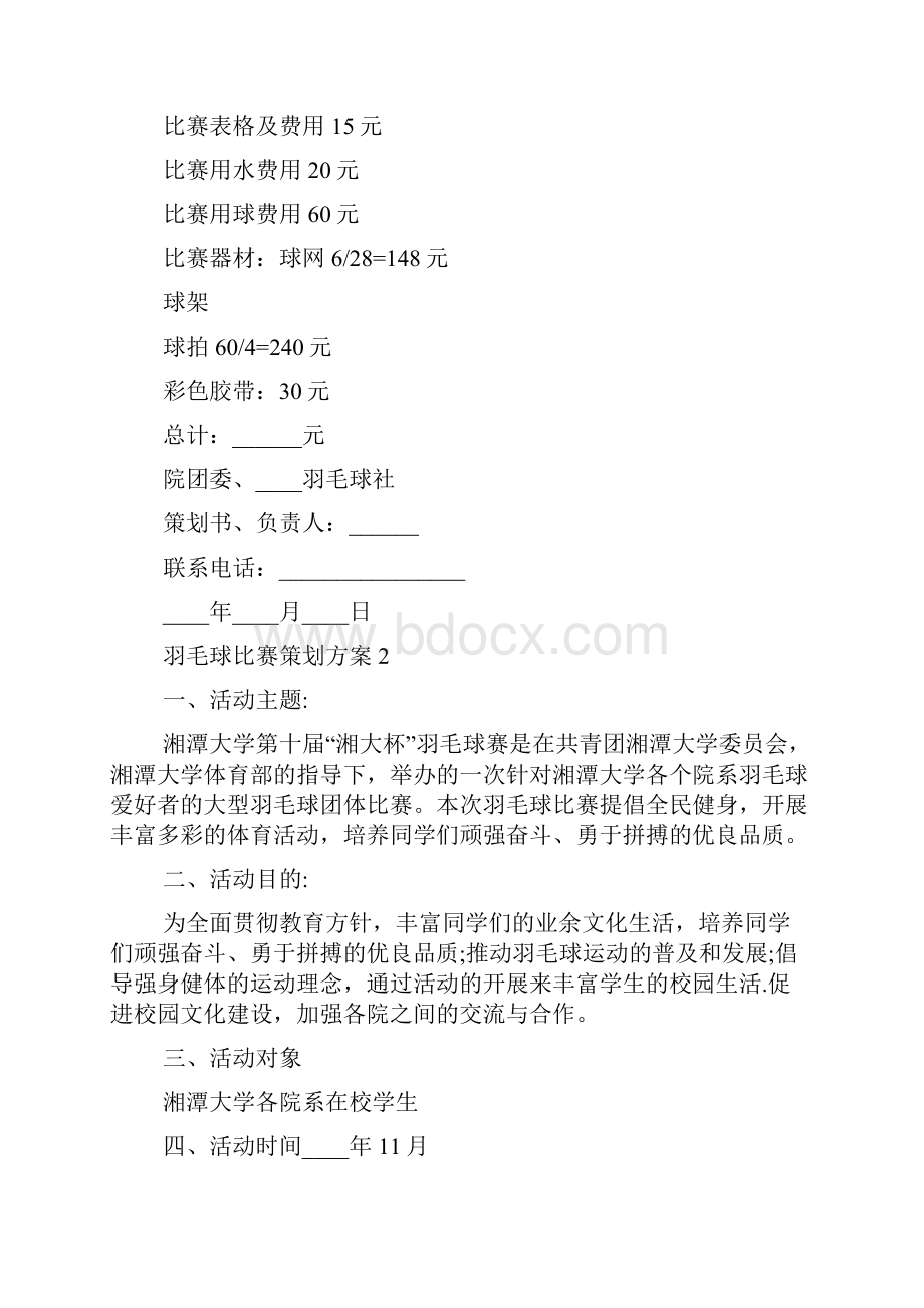 羽毛球比赛策划方案汇总范文大全.docx_第3页